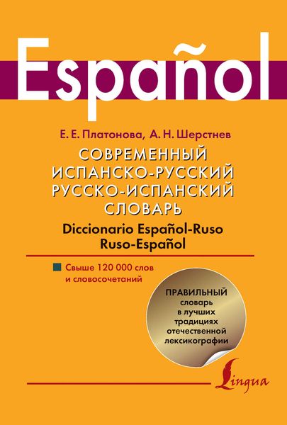 Обложка книги  «Современный испанско-русский, русско-испанский словарь. Diccionario espanol-ruso ruso-espanol. Свыше 120 000 слов и словосочетаний»
