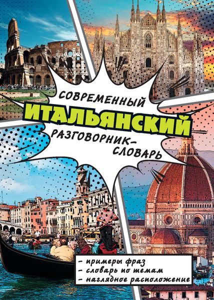 Обложка книги  «Современный итальянский разговорник-словарь»