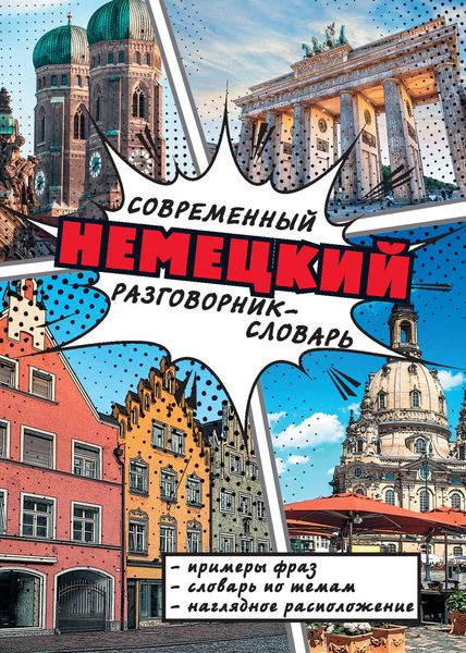 Обложка книги  «Современный немецкий разговорник-словарь»