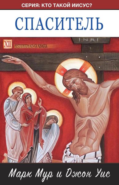 Обложка книги  «Спаситель»