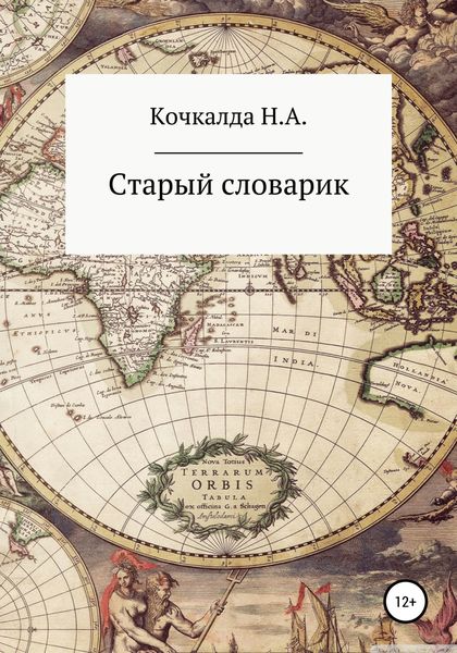 Обложка книги  «Старый словарик»