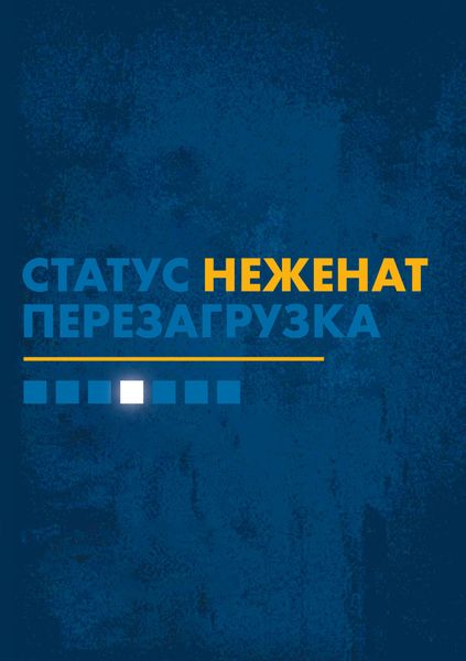Обложка книги «Статус «неженат». Перезагрузка»