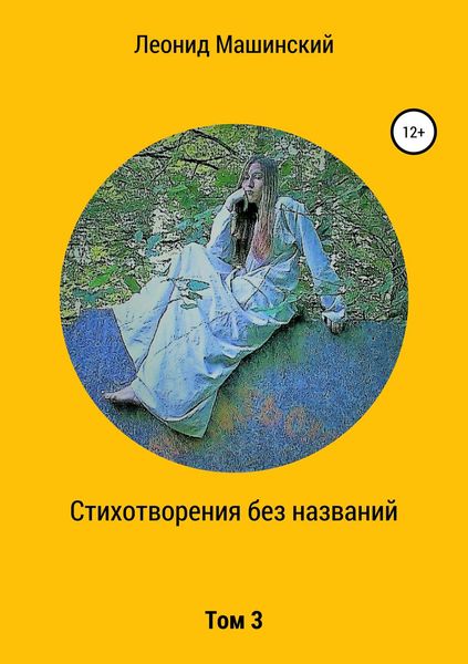 Обложка книги  «Стихотворения без названий. Том 3»