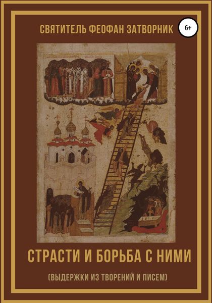 Обложка книги  «Страсти и борьба с ними (выдержки из творений и писем)»