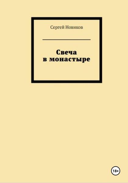 Обложка книги «Свеча в монастыре»