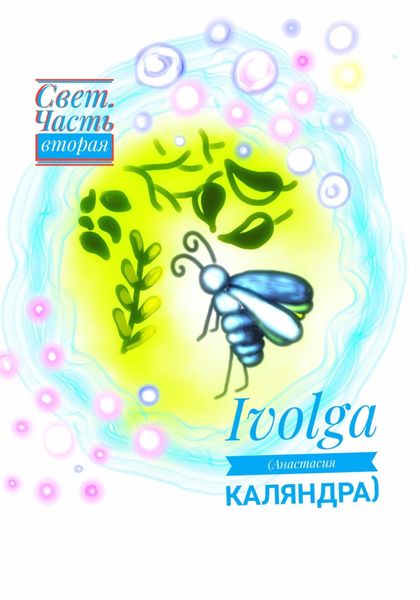 Обложка книги «Свет. Часть вторая»