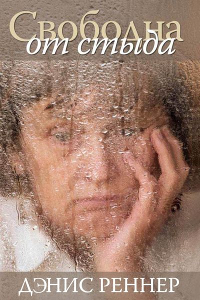 Обложка книги «Свободна от стыда»