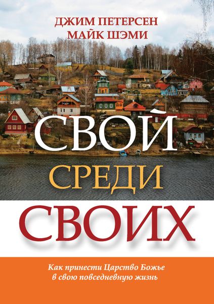 Обложка книги  «Свой среди своих. Как принести Царство Божье в свою повседневную жизнь»