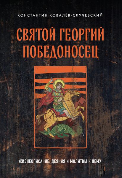 Обложка книги  «Святой Георгий Победоносец. Жизнеописание, деяния и молитвы к нему»