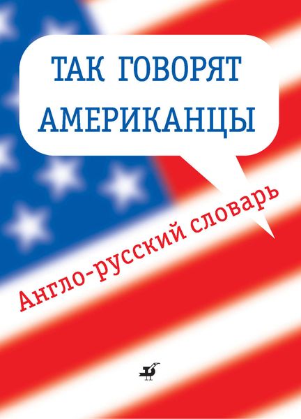 Обложка книги  «Так говорят американцы. Англо-русский словарь»