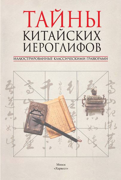 Обложка книги  «Тайны китайских иероглифов, иллюстрированные классическими гравюрами»