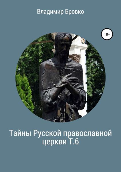 Обложка книги  «Тайны Русской православной церкви. Т. 6»