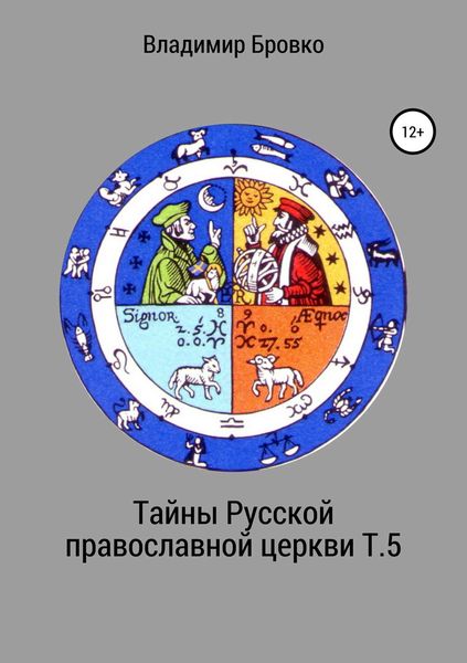 Обложка книги  «Тайны Русской православной церкви. Т. 5»