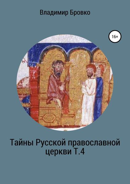 Обложка книги  «Тайны Русской Православной церкви. Т. 4»