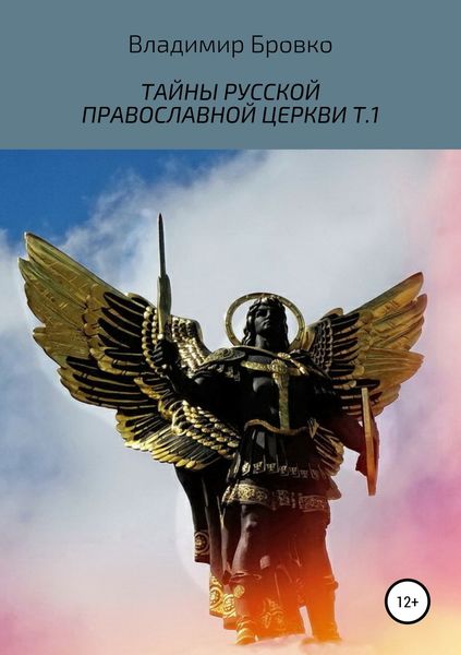 Обложка книги  «Тайны русской православной церкви. Т.1»