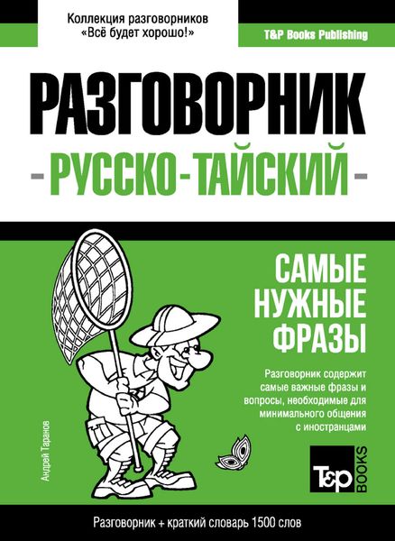 Обложка книги  «Тайский разговорник и краткий словарь 1500 слов»