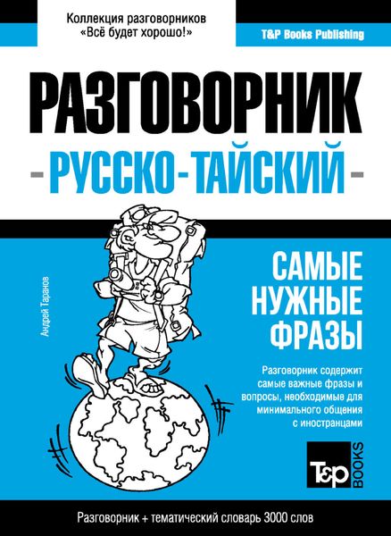 Обложка книги  «Тайский разговорник и тематический словарь 3000 слов»