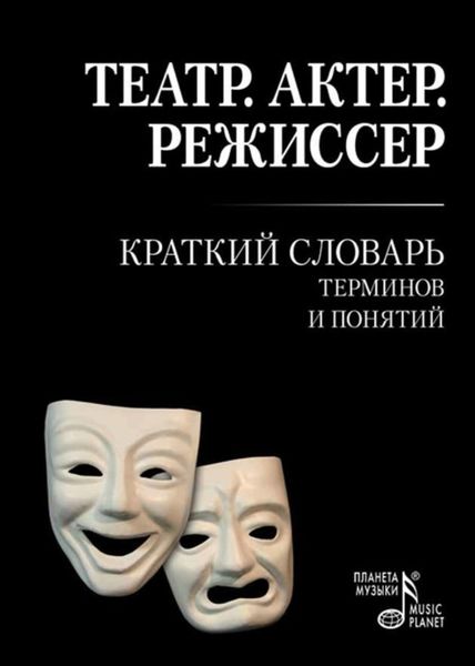 Обложка книги  «Театр. Актер. Режиссер. Краткий словарь терминов и понятий»
