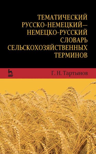 Обложка книги  «Тематический русско-немецкий — немецко-русский словарь сельскохозяйственных терминов»