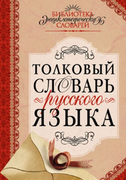 Обложка книги  «Толковый словарь русского языка с приложениями»