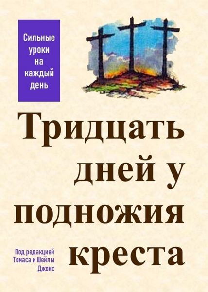 Обложка книги «Тридцать дней у подножия креста»