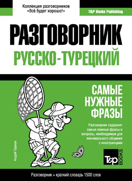 Обложка книги  «Турецкий разговорник и краткий словарь 1500 слов»