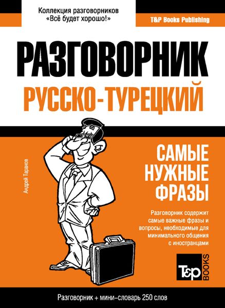 Обложка книги  «Турецкий разговорник и мини-словарь»