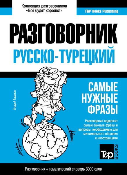 Обложка книги  «Турецкий разговорник и тематический словарь 3000 слов»