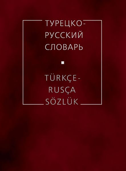 Обложка книги  «Турецко-русский словарь»