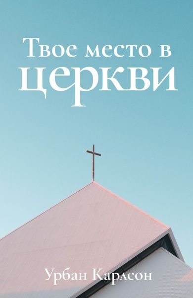 Обложка книги  «Твое место в церкви»
