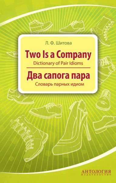 Обложка книги  «Two is a Company. Dictionary of Pair Idioms. Два сапога пара. Словарь парных идиом»