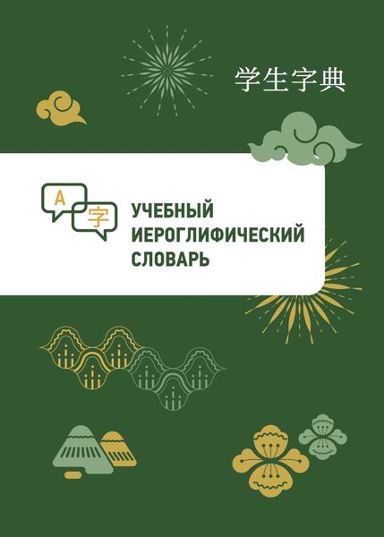 Обложка книги  «Учебный иероглифический словарь»