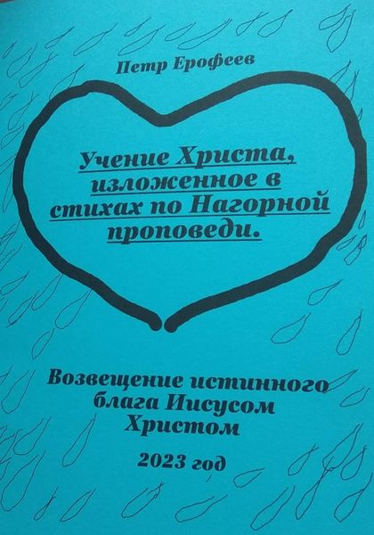 Обложка книги  «Учение Христа, изложенное в стихах по Нагорной проповеди»