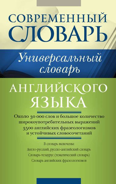 Обложка книги  «Универсальный словарь английского языка»