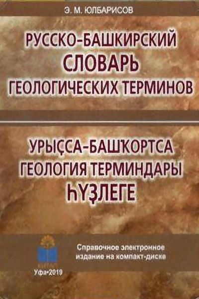 Обложка книги  «Урыҫса-башҡортса геология терминдары һүҙлеге / Русско-башкирский словарь геологических терминов»