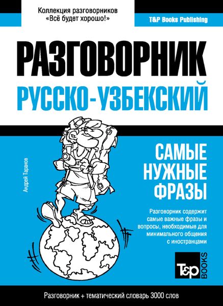 Обложка книги  «Узбекский разговорник и тематический словарь 3000 слов»