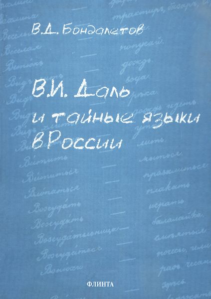 Обложка книги  «В. И. Даль и тайные языки в России»