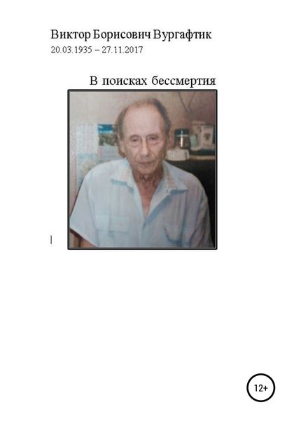 Обложка книги «В поисках бессмертия»