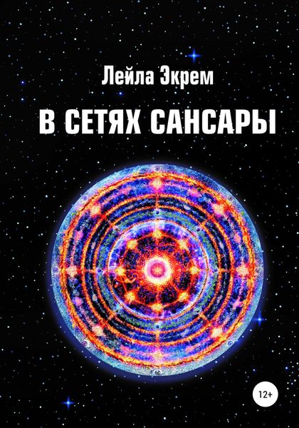 Обложка книги «В сетях Сансары»