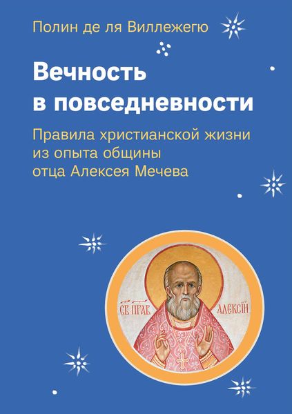 Обложка книги  «Вечность в повседневности. Правила христианской жизни из опыта общины отца Алексея Мечева»