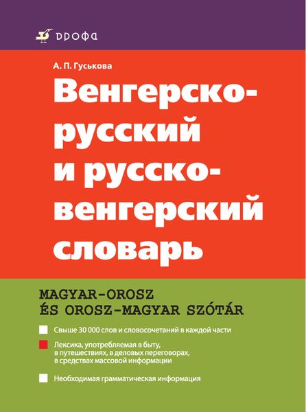 Обложка книги  «Венгерско-русский и русско-венгерский словарь»