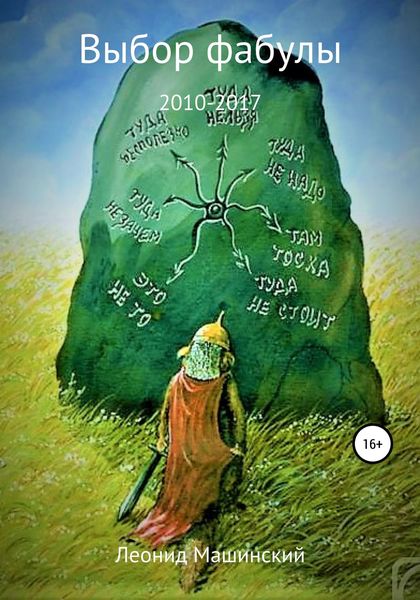 Обложка книги «Выбор фабулы»