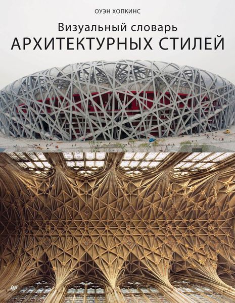 Обложка книги  «Визуальный словарь архитектурных стилей»