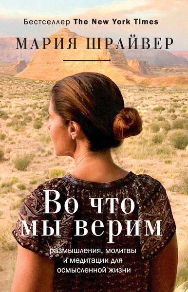 Обложка книги  «Во что мы верим. Размышления, молитвы и медитации для осмысленной жизни»