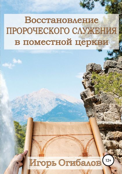 Обложка книги  «Восстановление пророческого служения в поместной церкви»