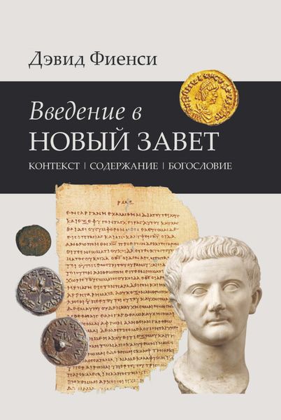 Обложка книги  «Введение в Новый Завет: Контекст. Содержание. Богословие»