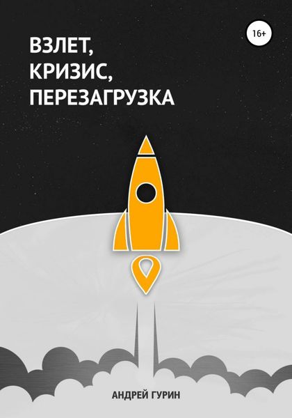 Обложка книги  «Взлет, кризис, перезагрузка»