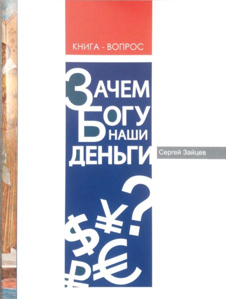 Обложка книги «Зачем Богу наши деньги?»