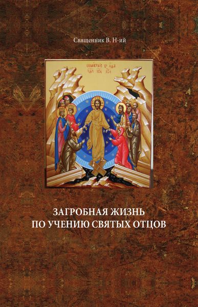 Обложка книги  «Загробная жизнь по учению святых отцов»