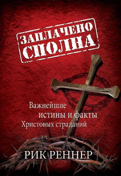 Обложка книги «Заплачено сполна»